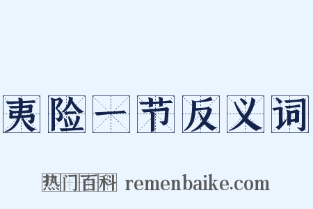 夷险一节反义词是什么意思的图片
